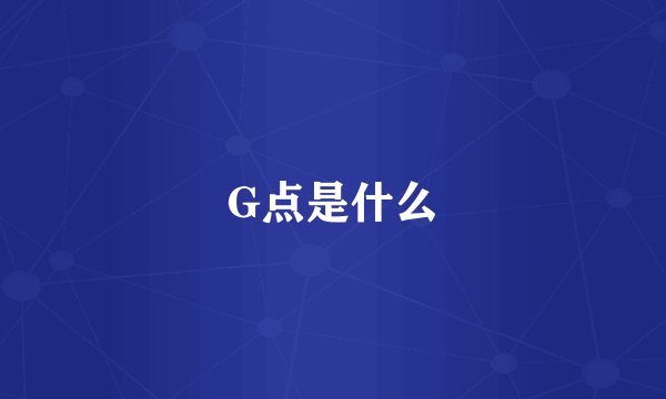 G点是什么