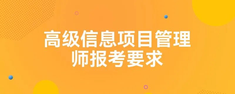 高级信息项目管理师报考要求
