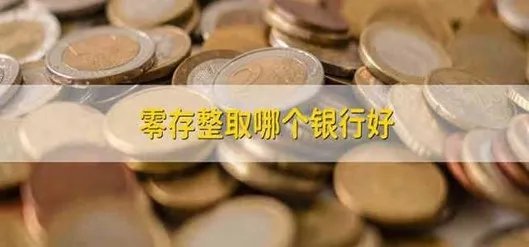 零存整取哪个银行好 零存整取哪个银行最划算
