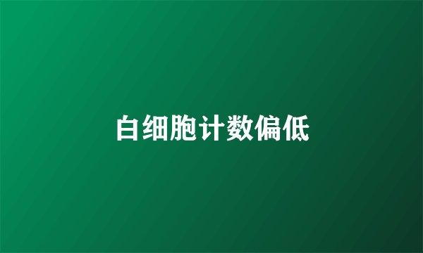 白细胞计数偏低