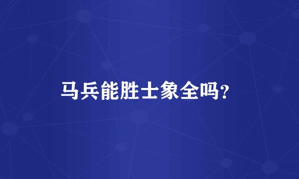 马兵能胜士象全吗？