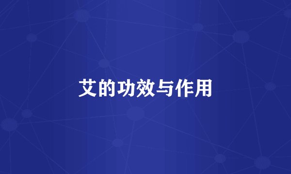 艾的功效与作用