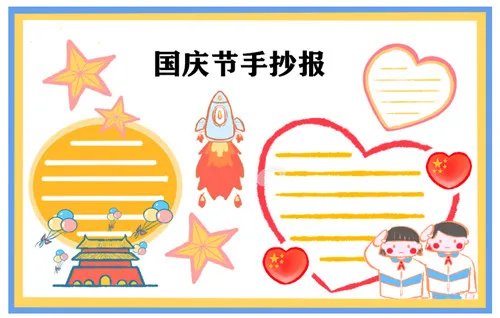 2020庆祝国庆节主题手抄报简笔画图片大全