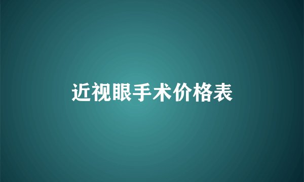 近视眼手术价格表