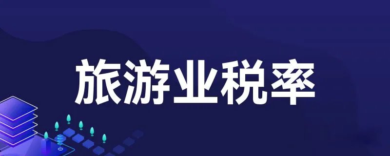 旅游业税率