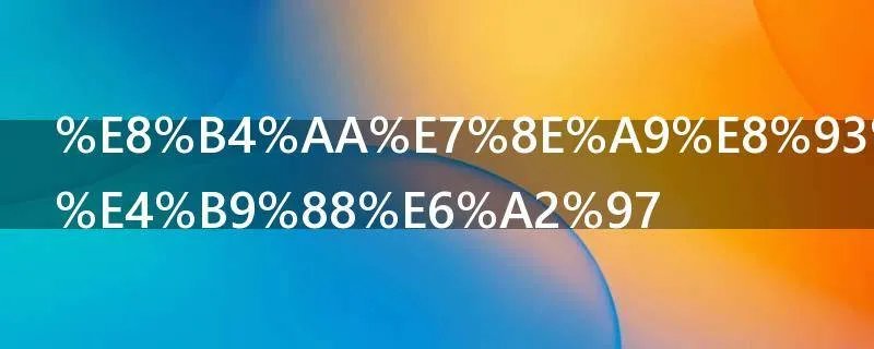 贪玩蓝月什么梗