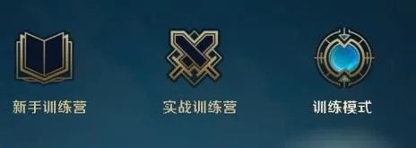《lol》训练模式开启方法