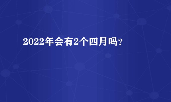 2022年会有2个四月吗？