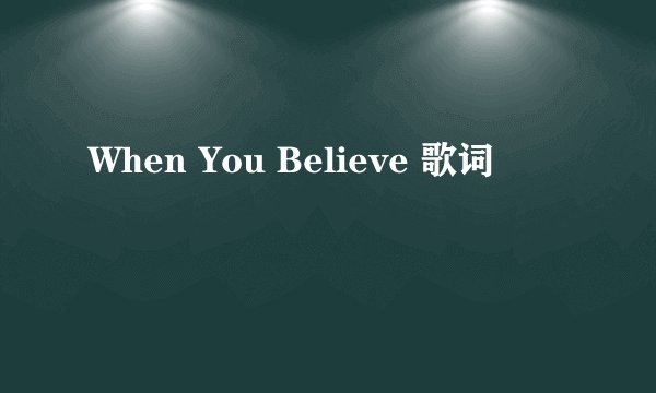 When You Believe 歌词