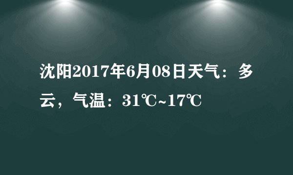 沈阳2017年6月08日天气：多云，气温：31℃~17℃