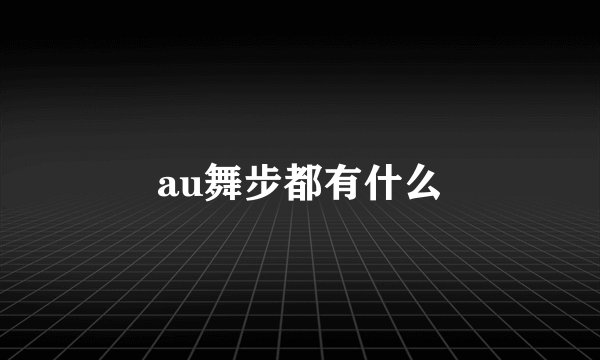 au舞步都有什么