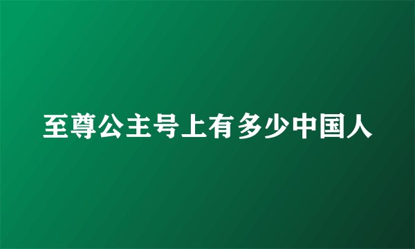 至尊公主号上有多少中国人