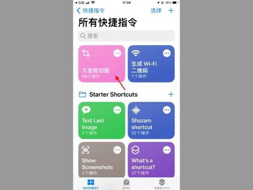 iphone九宫格切图快捷指令