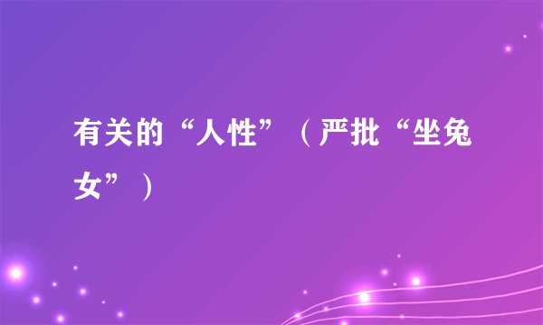 有关的“人性”（严批“坐兔女”）