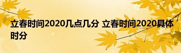 立春时间2020几点几分 立春时间2020具体时分