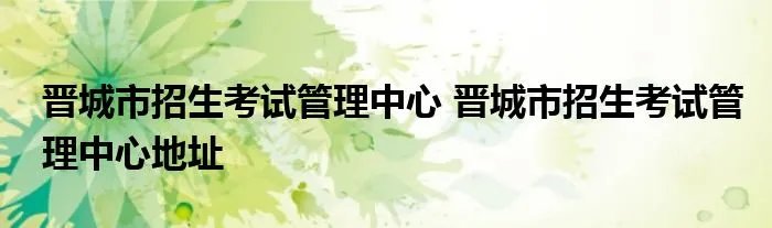 晋城市招生考试管理中心 晋城市招生考试管理中心地址