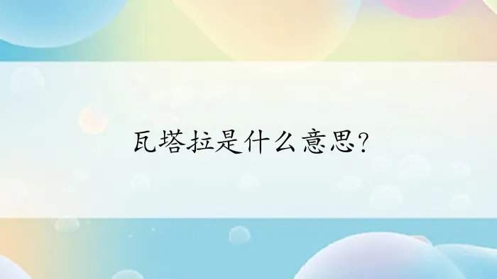 瓦塔拉是什么意思？