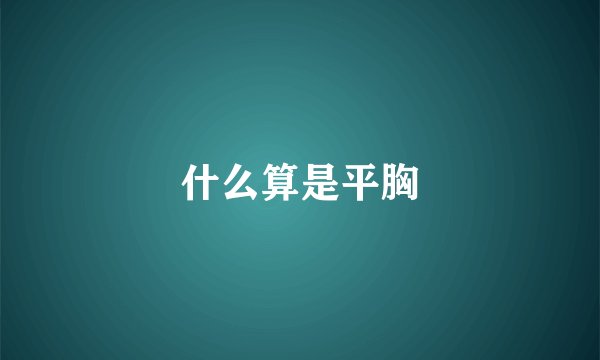 什么算是平胸