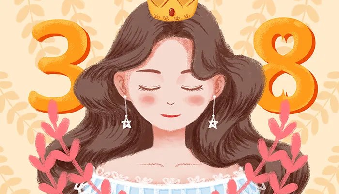 三八节的来历