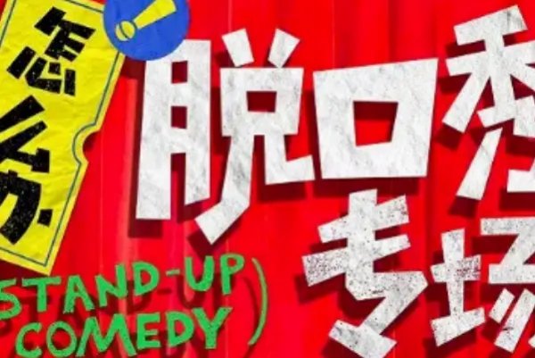 中国脱口秀节目排行榜