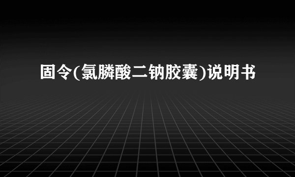 固令(氯膦酸二钠胶囊)说明书