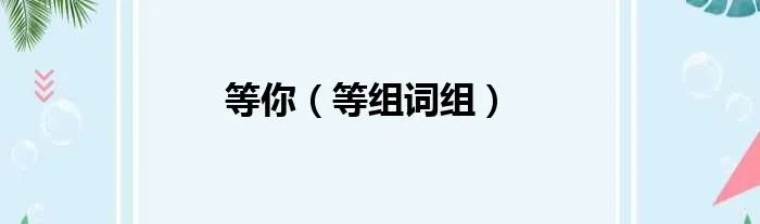 等你（等组词组）