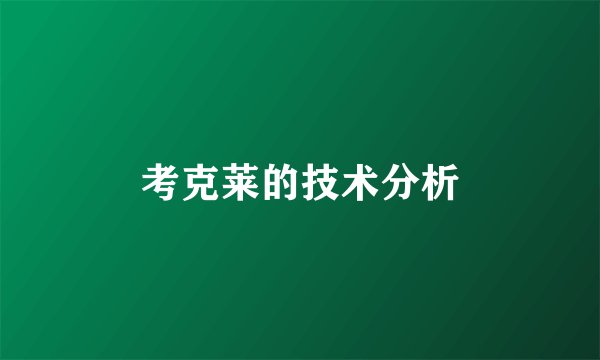 考克莱的技术分析