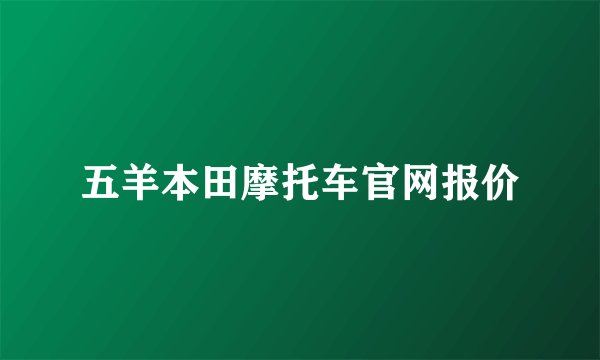 五羊本田摩托车官网报价