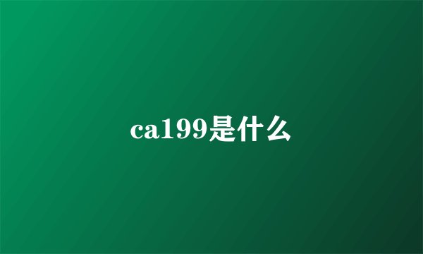 ca199是什么