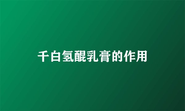 千白氢醌乳膏的作用