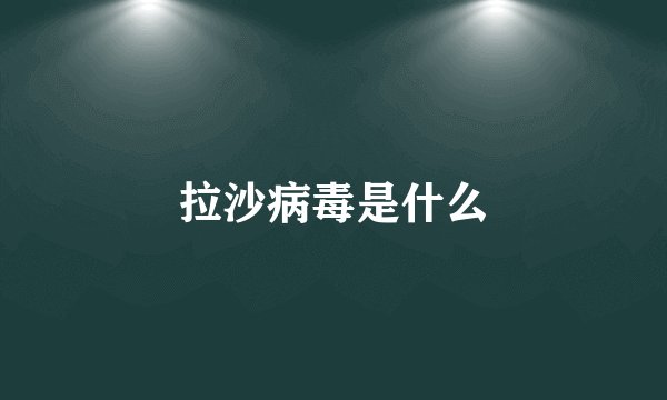 拉沙病毒是什么