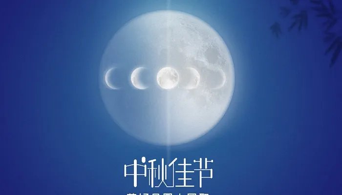 中秋节古诗大全50首 描写八月十五中秋节的古诗