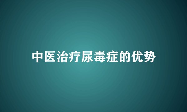 中医治疗尿毒症的优势