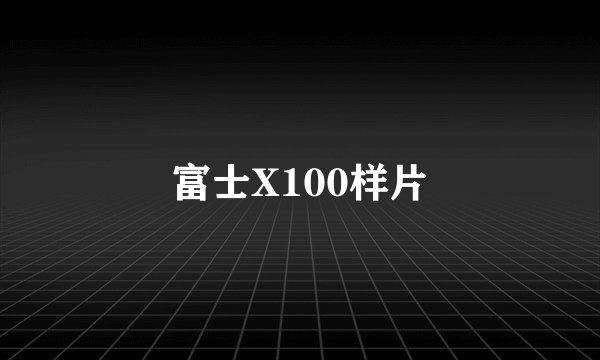 富士X100样片