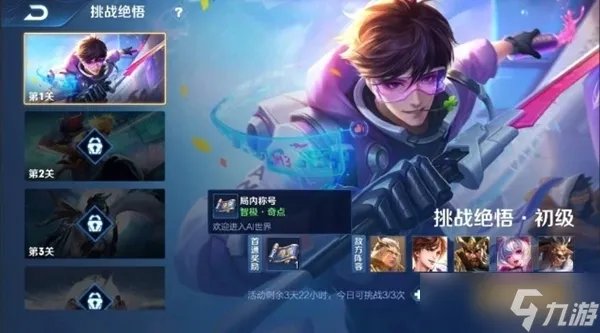 王者荣耀挑战绝悟在哪里 挑战绝悟进入方法介绍