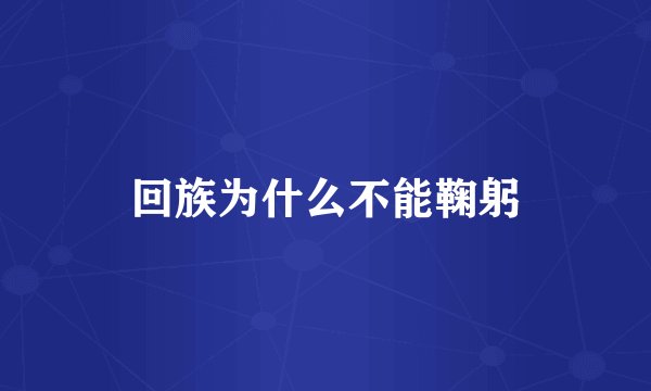 回族为什么不能鞠躬