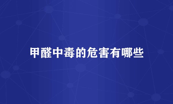 甲醛中毒的危害有哪些