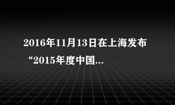 2016年11月13日在上海发布“2015年度中国最佳医院排行榜”