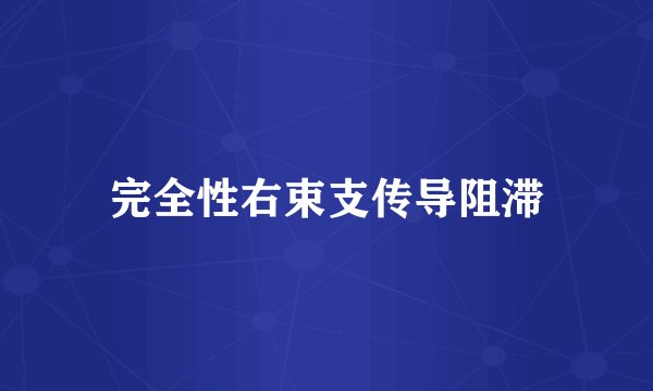 完全性右束支传导阻滞