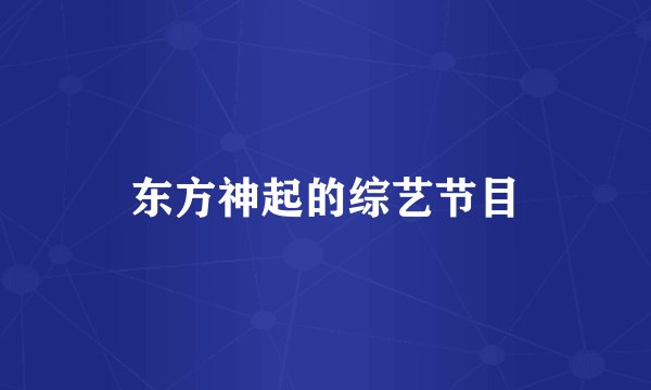 东方神起的综艺节目