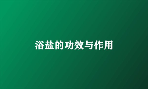 浴盐的功效与作用