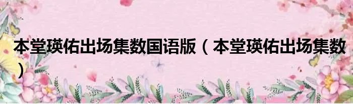 本堂瑛佑出场集数国语版（本堂瑛佑出场集数）