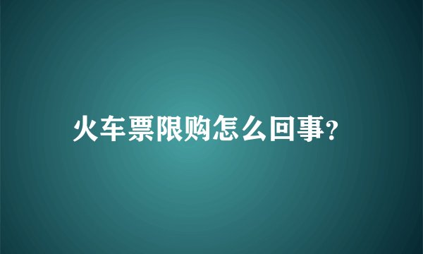 火车票限购怎么回事？