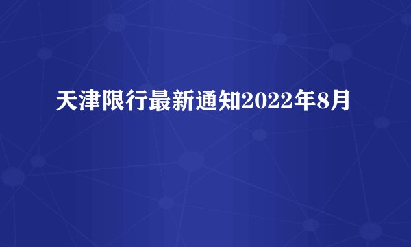 天津限行最新通知2022年8月