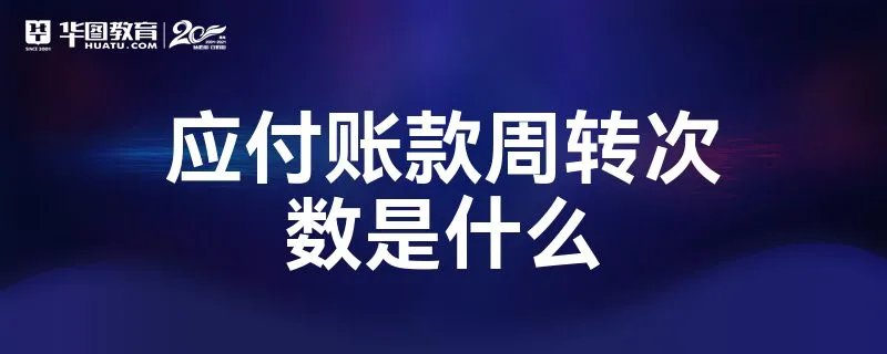 应付账款周转次数是什么