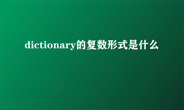 dictionary的复数形式是什么