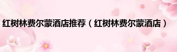 红树林费尔蒙酒店推荐（红树林费尔蒙酒店）