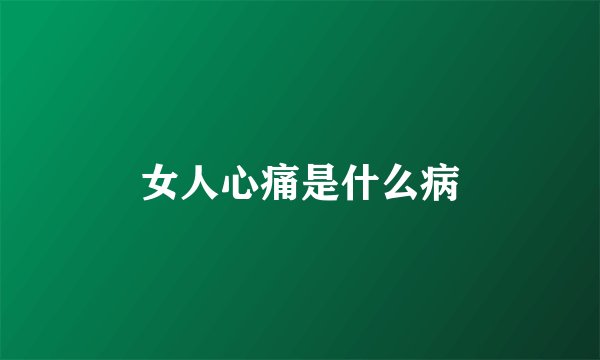 女人心痛是什么病
