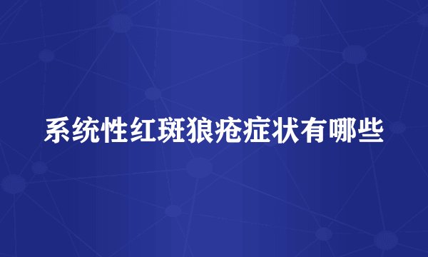 系统性红斑狼疮症状有哪些