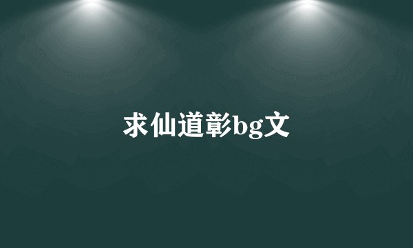求仙道彰bg文